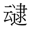 й̨