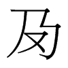 й̨