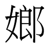 й̨