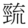 й̨