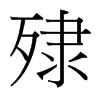 й̨