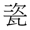 й̨
