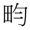 sй̨