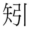 й̨