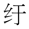 й̨