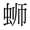 й̨