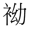 Љй̨