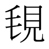 ґй̨
