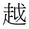 Խй̨