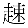 xй̨