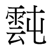 й̨