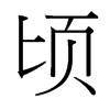 й̨