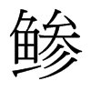 й̨