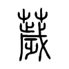 DС׭