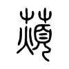 XС׭