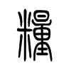 С׭